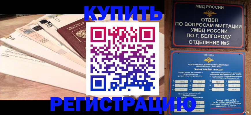 временная регистрация в Ейске